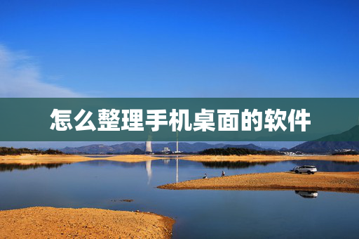 怎么整理手机桌面的软件