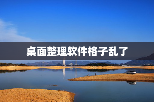桌面整理软件格子乱了