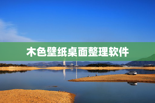 木色壁纸桌面整理软件
