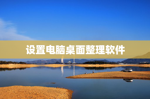 设置电脑桌面整理软件