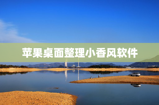 苹果桌面整理小香风软件