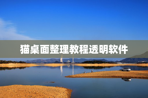 猫桌面整理教程透明软件