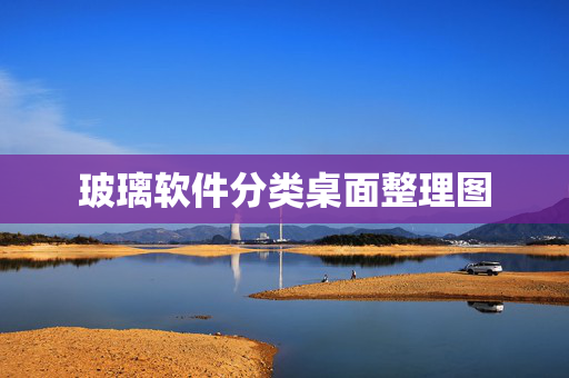玻璃软件分类桌面整理图