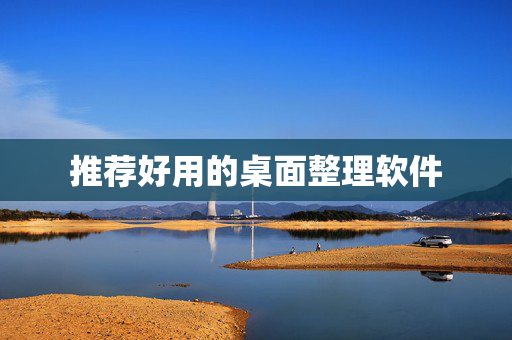 推荐好用的桌面整理软件
