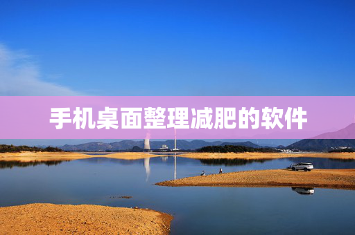 手机桌面整理减肥的软件
