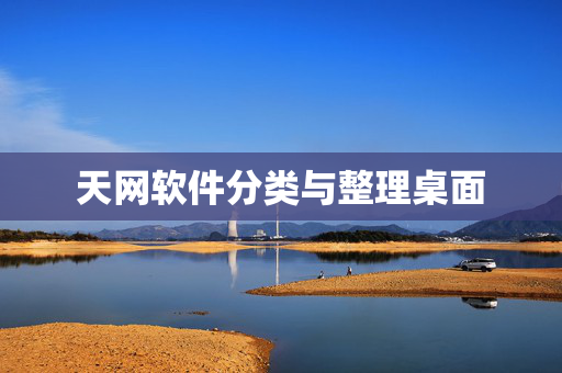 天网软件分类与整理桌面