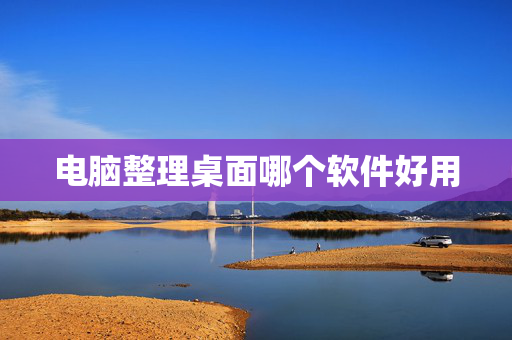 电脑整理桌面哪个软件好用