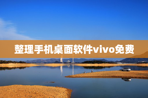 整理手机桌面软件vivo免费