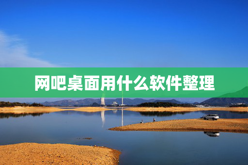网吧桌面用什么软件整理