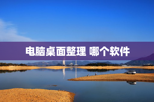 电脑桌面整理 哪个软件