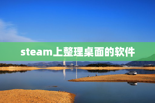 steam上整理桌面的软件