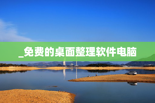 _免费的桌面整理软件电脑
