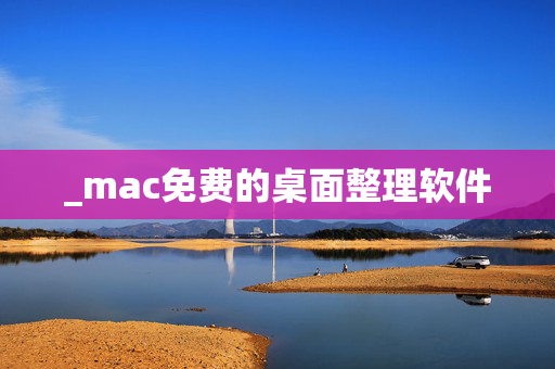 _mac免费的桌面整理软件