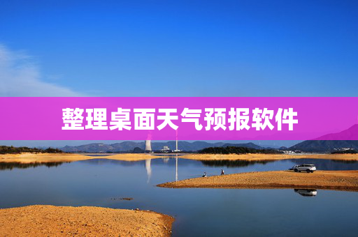 整理桌面天气预报软件