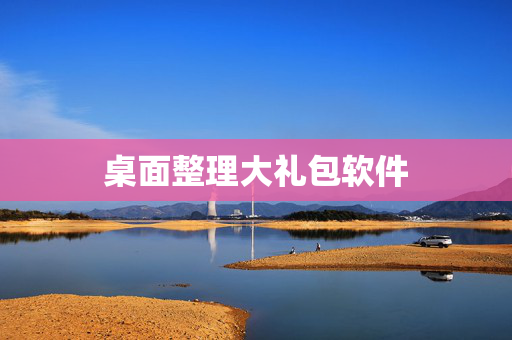 桌面整理大礼包软件
