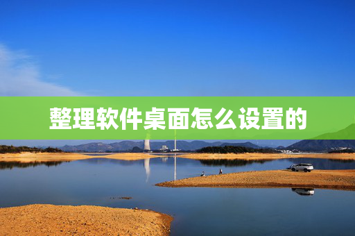 整理软件桌面怎么设置的
