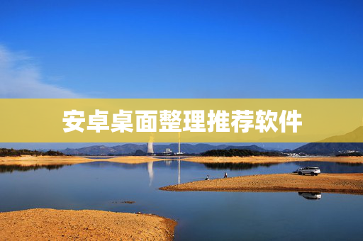 安卓桌面整理推荐软件