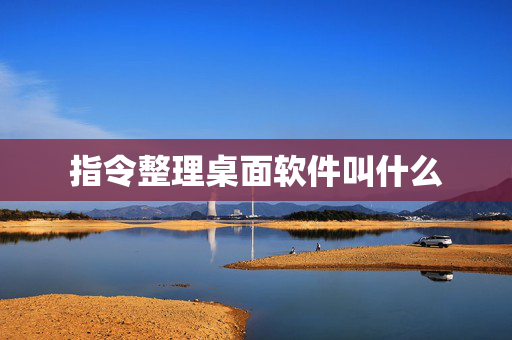 指令整理桌面软件叫什么