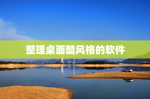 整理桌面酷风格的软件