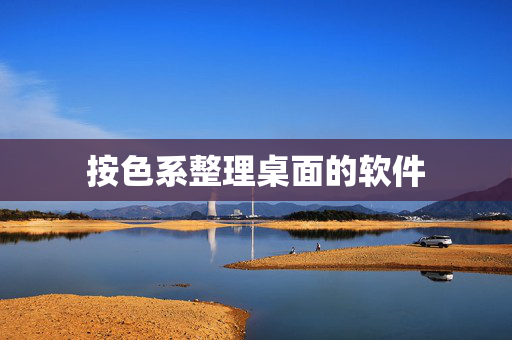 按色系整理桌面的软件