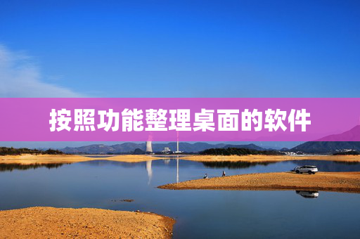 按照功能整理桌面的软件