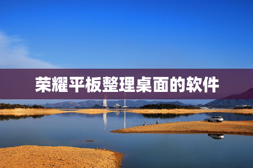 荣耀平板整理桌面的软件