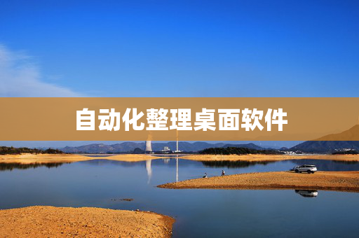自动化整理桌面软件