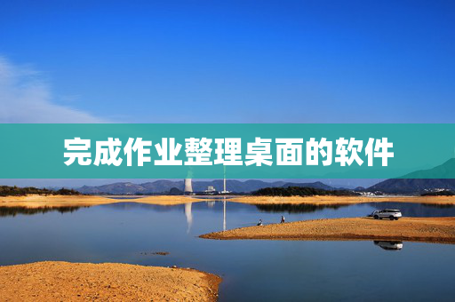 完成作业整理桌面的软件