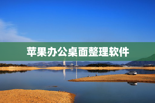 苹果办公桌面整理软件