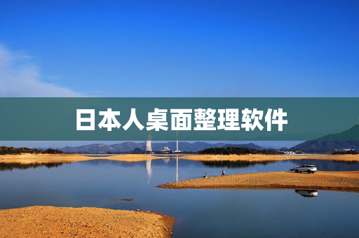 日本人桌面整理软件