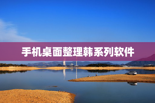 手机桌面整理韩系列软件