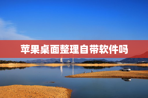 苹果桌面整理自带软件吗