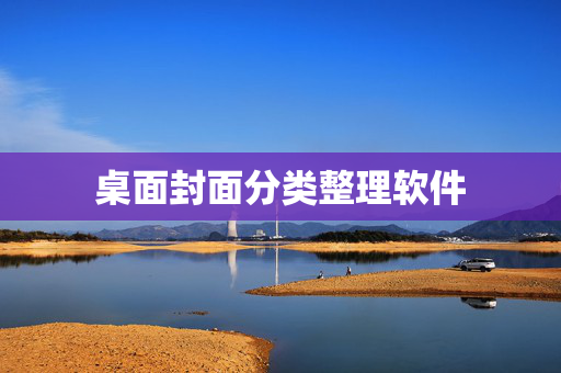 桌面封面分类整理软件