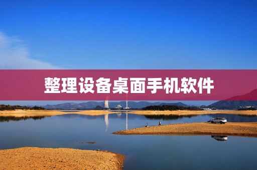 整理设备桌面手机软件