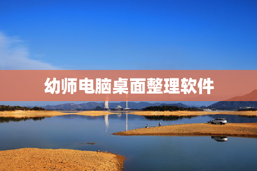 幼师电脑桌面整理软件
