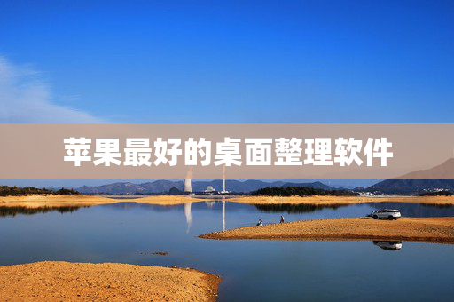苹果最好的桌面整理软件