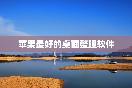 苹果最好的桌面整理软件